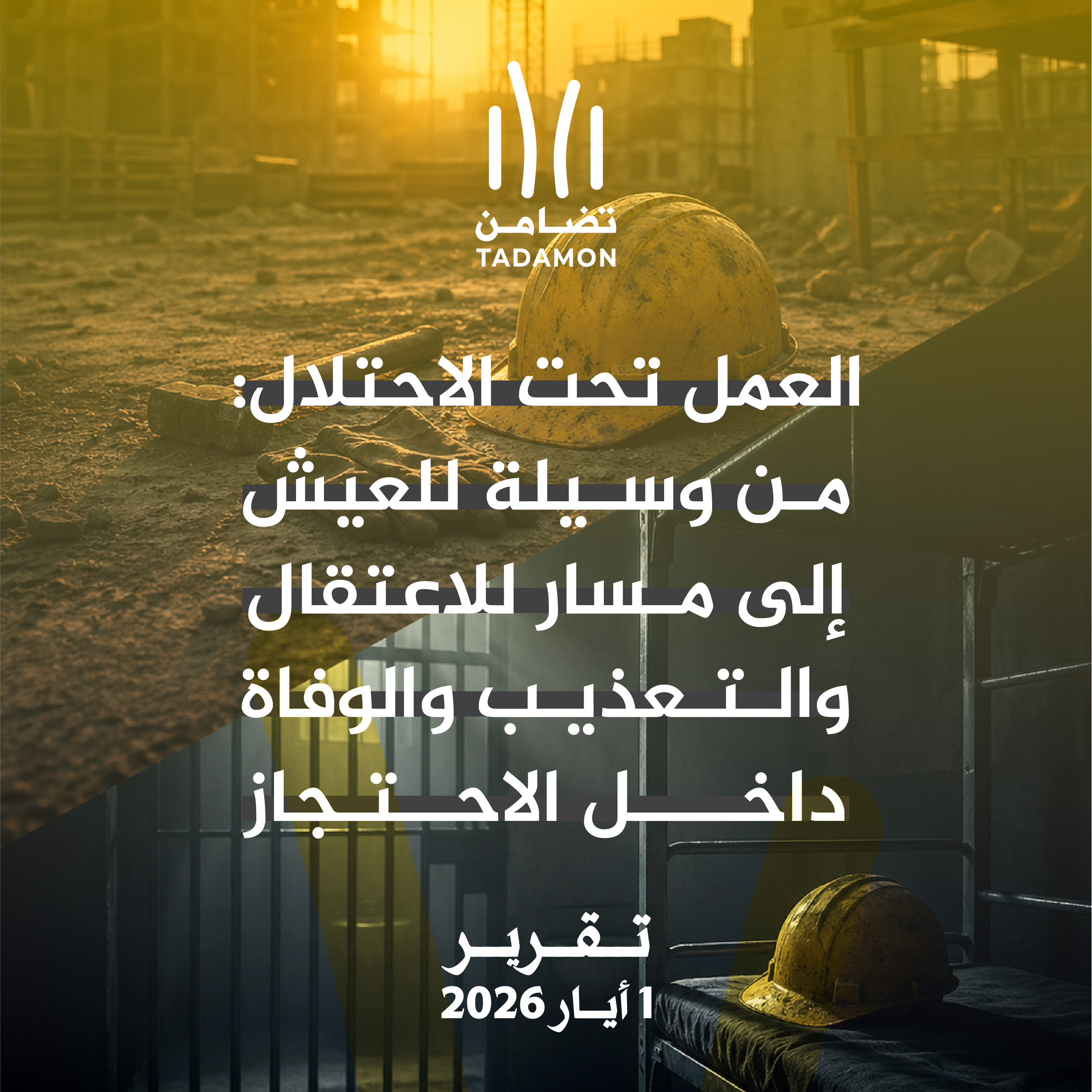 العمل تحت الاحتلال: من وسيلة للعيش إلى مسار للاعتقال والتعذيب والوفاة داخل الاحتجاز انتهاكات بحق العمال الفلسطينيين منذ 7 أكتوبر/تشرين الأول 2023